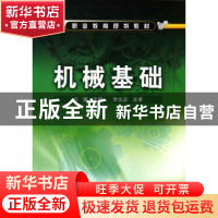 正版 机械基础 江潮主编 化学工业出版社 9787122050984 书籍