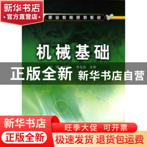 正版 机械基础 江潮主编 化学工业出版社 9787122050984 书籍