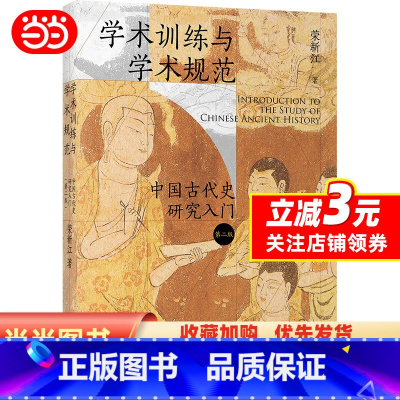 [正版]学术训练与学术规范:中国古代史研究入门(精装第二版)北大历史教授荣新江作品 北京大学出版社 书籍