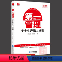 第一管理安全生产无上法则 [正版]第一管理—安全生产无上法则(18周年修订珍藏版)祁有红祁有金著 自主安全管理安全自助训
