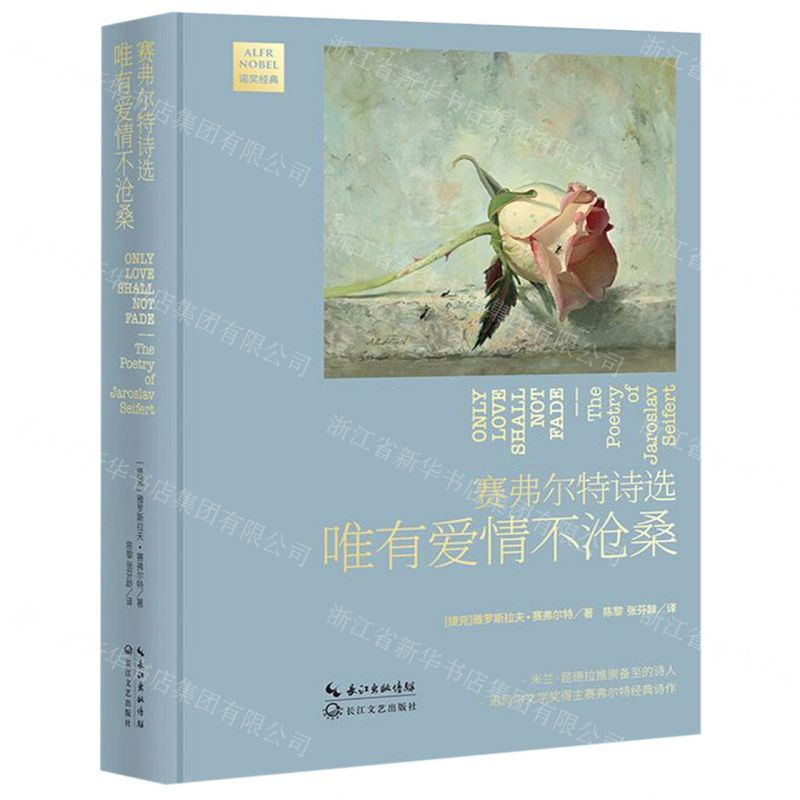 [M]赛弗尔特诗选(唯有爱情不沧桑)(精)-9787570213344