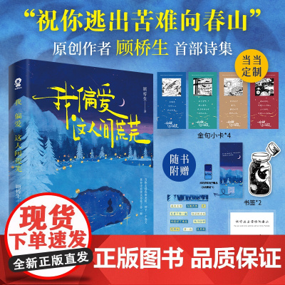 我偏爱这人间荒芜 [定制金句小卡+随书赠品]顾桥生诗集 收录221首落笔生花诗句新增60余首现代文学散文诗歌青春文学书籍