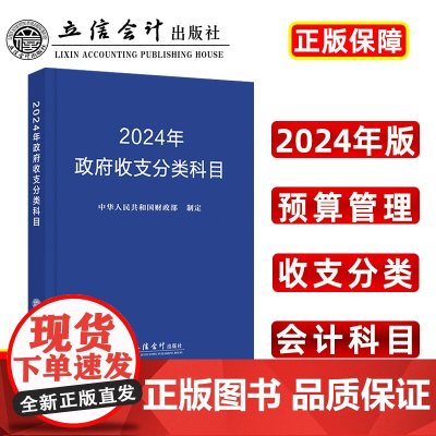 2024年政府收支分类科目(从2024年1月1日起执行)