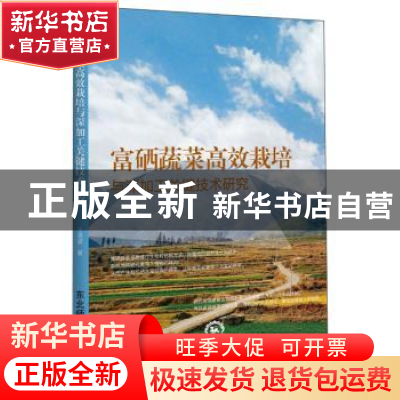 正版 富硒蔬菜高效栽培与深加工关键技术研究 王道波 东北师范大