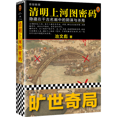正版新书]清明上河图密码:隐藏在千古名画中的阴谋与杀局冶文彪