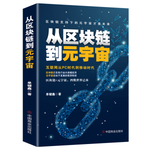 正版新书]从区块链到元宇宙单键鑫9787520823234