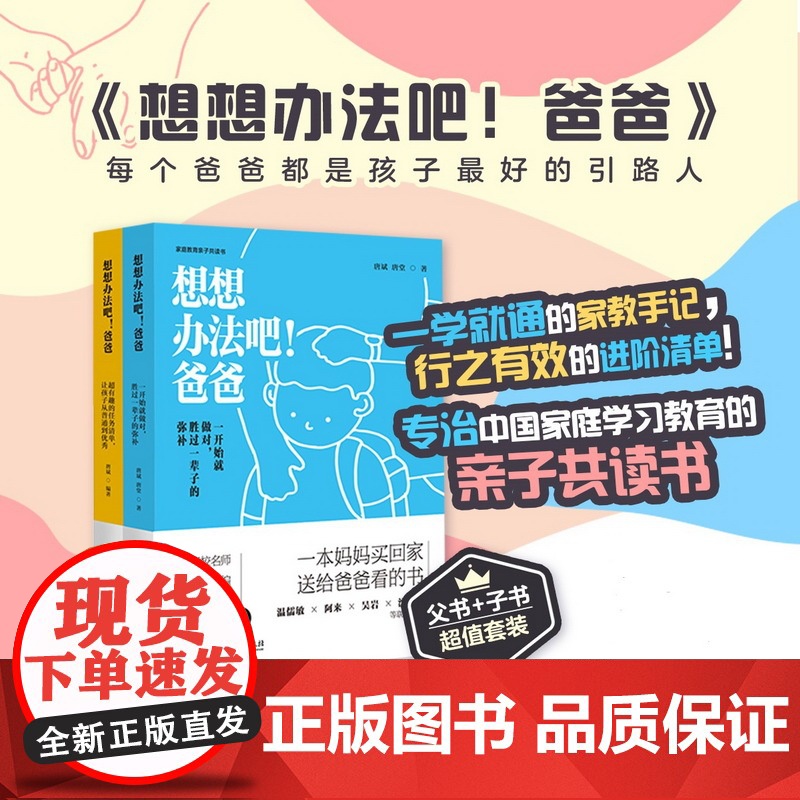 想想办法吧!爸爸(全2册,一学就通的家教手记+行之有效的进阶清单,专治中国家庭学习教育的参考书,温儒敏、阿来、沈石溪、曹