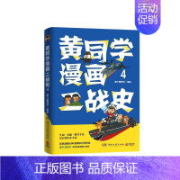 [正版] 书籍黄同学漫画二战史4 历史漫画大神 860万粉丝大V 那个黄同学 超二战史漫画系列第四部