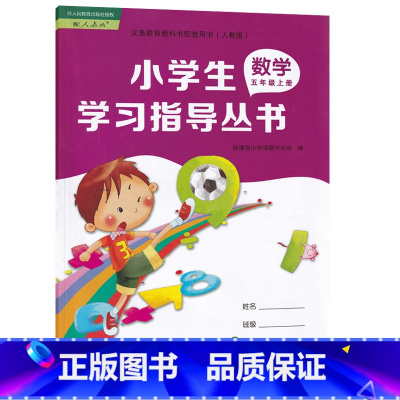 闽教配人教版五上数学指导丛书 [正版]书店小学生学习指导丛书课堂练习数学五年级上册数学配人教版教科书配人教版福建教育出版