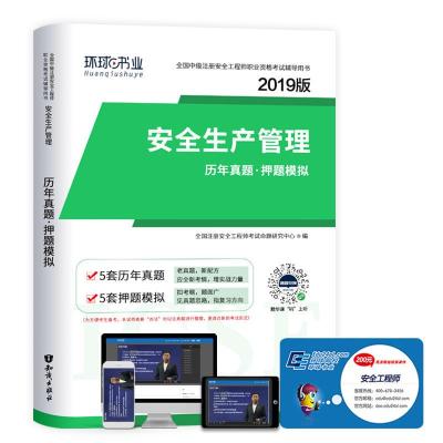 正版新书]2019版全国中级注册安全工程师职业资格考试辅导用书安
