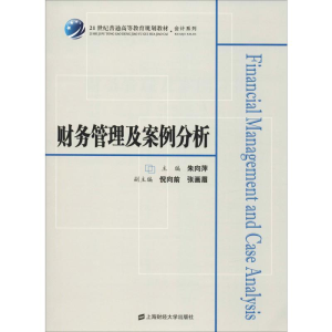 [M]财务管理及案例分析-9787564231903