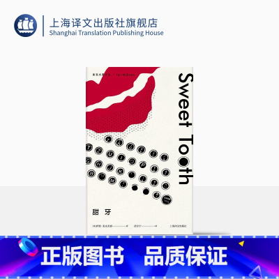 [正版]甜牙(麦克尤恩作品) 国外文学小说 现代 当代文学 上海译文出版社 出版