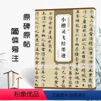 [正版]历代碑帖精粹 唐 小楷灵飞经墨迹 简体旁注 原碑原帖 楷书毛笔字帖 薛元明编 安徽美术出版社