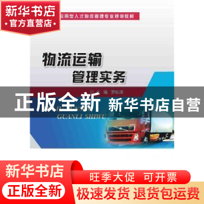 正版 物流运输管理实务 罗松涛主编 电子工业出版社 978712126377