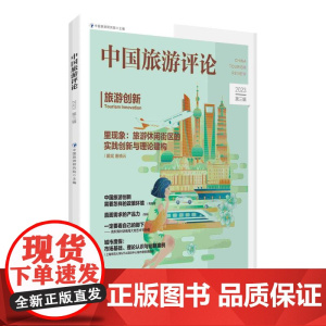 中国旅游评论:2023第三辑
