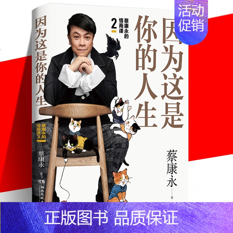 [正版] 因为这是你的人生 蔡康永的情商课2 奇葩说蔡康永2019新书 情商书籍 人际交往心理学口才说话之道经典畅