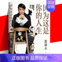 [正版] 因为这是你的人生 蔡康永的情商课2 奇葩说蔡康永2019新书 情商书籍 人际交往心理学口才说话之道经典畅