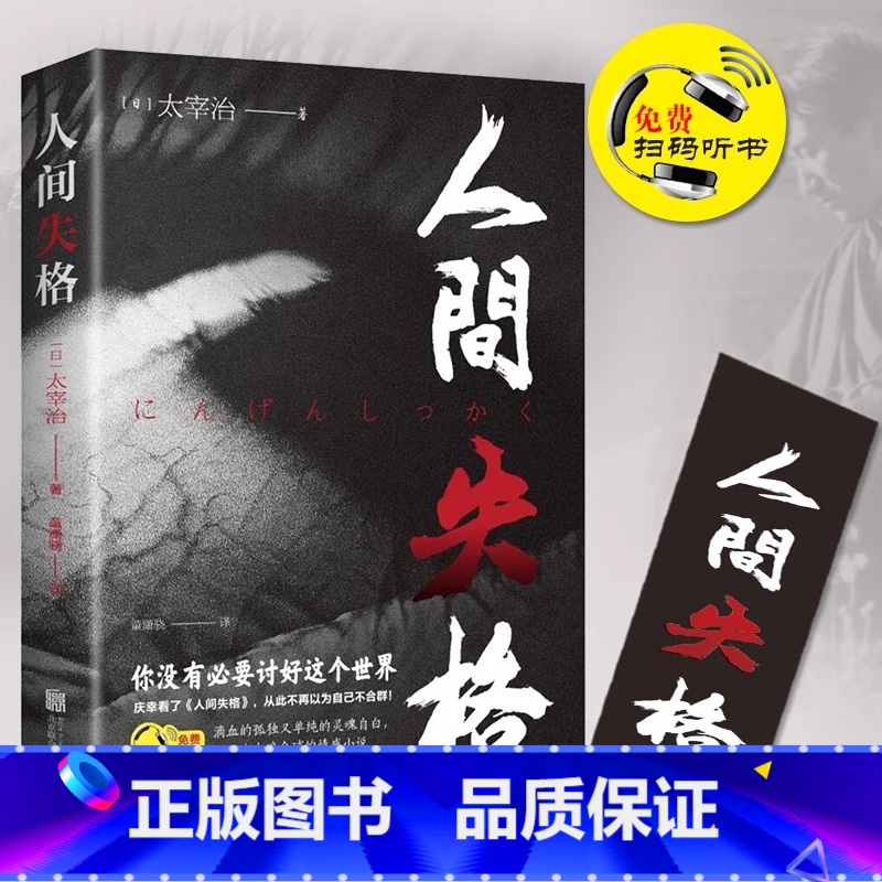 [正版]人间失格 日本太宰治著全集完整版原版无删减珍藏含斜阳维荣之妻文学日文当代经典小说排行榜书籍