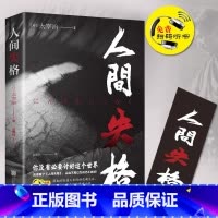 [正版]人间失格 日本太宰治著全集完整版原版无删减珍藏含斜阳维荣之妻文学日文当代经典小说排行榜书籍