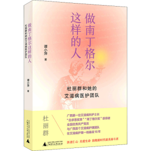 [M]做南丁格尔这样的人 杜丽群和她的艾滋病医护团队-9787559837844