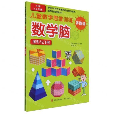 [N]数学脑图形与几何(多面体小学1-6年级)/儿童数学思维训练-9787573617118