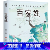 [扫码伴读]百家姓 彩图注音版 [正版]有声伴读唐诗三百首幼儿早教全集300首三字经成语故事宋词三百首论语千字文百家姓古