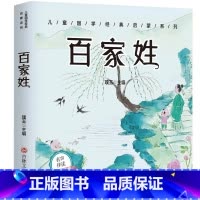 [扫码伴读]百家姓 彩图注音版 [正版]有声伴读唐诗三百首幼儿早教全集300首三字经成语故事宋词三百首论语千字文百家姓古