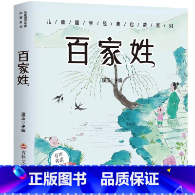 [扫码伴读]百家姓 彩图注音版 [正版]有声伴读唐诗三百首幼儿早教全集300首三字经成语故事宋词三百首论语千字文百家姓古