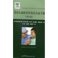 音像婴幼儿麻醉及常见综合征手册