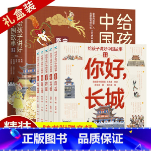 精装5册给孩子讲好中国故事中国奇迹 [正版]给孩子讲好中国故事16册:中国奇迹5册+中国符号6册+中国力量5册中国汉字瓷