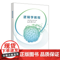 逻辑学教程