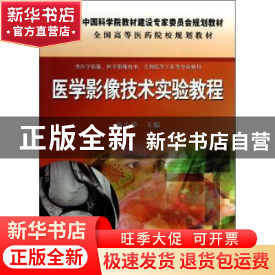 正版 医学影像技术实验教程 黄小华主编 科学出版社 978703038287