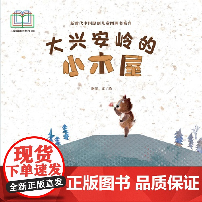 新时代中国原创儿童图画书系列:大兴安岭的小木屋