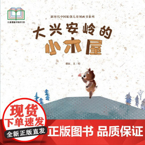 新时代中国原创儿童图画书系列:大兴安岭的小木屋