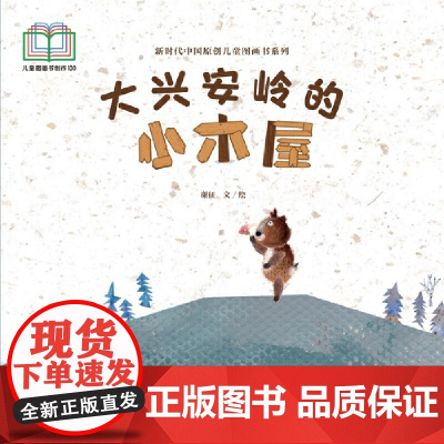 新时代中国原创儿童图画书系列:大兴安岭的小木屋