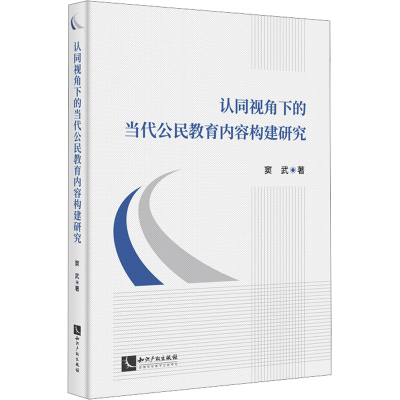 [M]认同视角下的当代公民教育内容构建研究-9787513094160