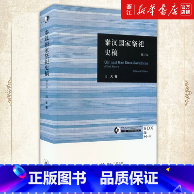 [正版]书店 秦汉国家祭祀史稿 田天著 秦汉国家祭祀制度变革与权力结构中国 大一统关系三联书店