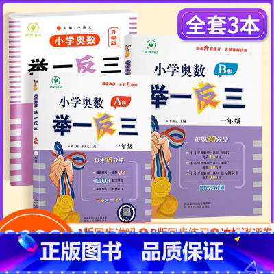 小学奥数举一反三A+B+C(讲解+练习+测试) 小学一年级 [正版]一年级奥数启蒙思维训练书籍 人教版小学数学逻辑训练题