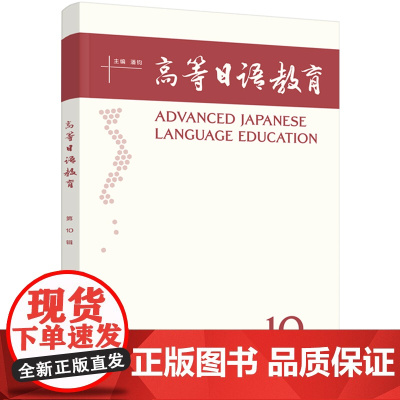 [外研社]高等日语教育第10辑
