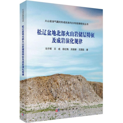 醉染图书松辽盆地北部火山岩储层特征及成岩演化规律97870304421