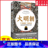 [正版]大明朝1368—1644从洪武到崇祯的权利变局皇权宦官文臣势力角逐下的王朝命运别样视角读懂明朝历史破解兴衰迷局
