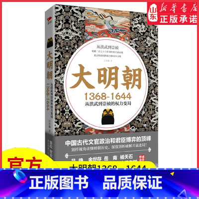 [正版]大明朝1368—1644从洪武到崇祯的权利变局皇权宦官文臣势力角逐下的王朝命运别样视角读懂明朝历史破解兴衰迷局