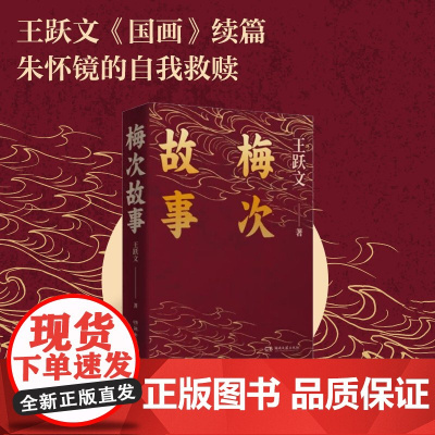 梅次故事(写给正在寻找出路年轻人的自救之书!) 王跃文 湖南文艺出版社 正版书籍