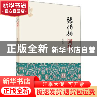 正版 张伯驹词传 张恩岭著 河南人民出版社 9787215113534 书籍