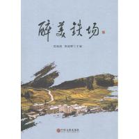 正版新书]醉美铁场不详9787519003555