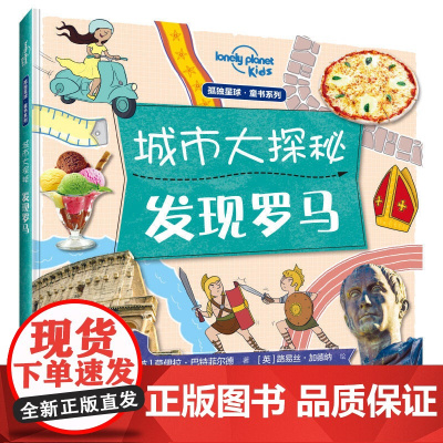 城市大探秘:发现罗马(孤独星球童书系列)