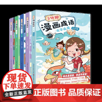 3分钟漫画成语全套10册正版 漫画书小学生二三四五年级课外阅读书籍幽默搞笑成语故事大全儿童活学活用速读速记校园趣味故事绘