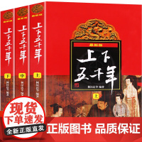 中华上下五千年林汉达上中下共3册著正版世界五千年书籍中小学生通史 8-10-12岁青少年少 四五六年级课外阅读书 中国历