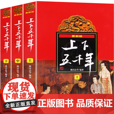 中华上下五千年林汉达上中下共3册著正版世界五千年书籍中小学生通史 8-10-12岁青少年少 四五六年级课外阅读书 中国历