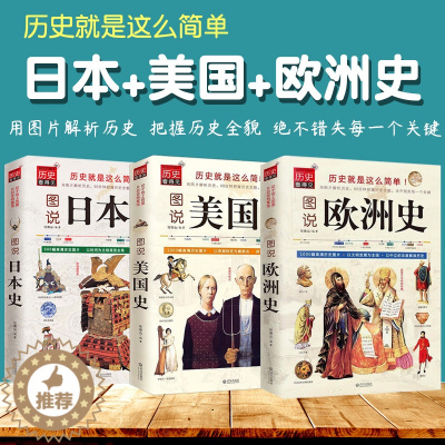 [醉染正版]3册图说欧洲史美国史日本史全球通史世界通史罗马帝国衰亡史罗马人的故事世界史的故事极简欧洲史旧制度与大革命美国